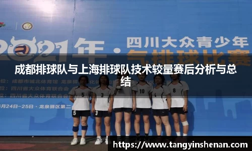 成都排球队与上海排球队技术较量赛后分析与总结